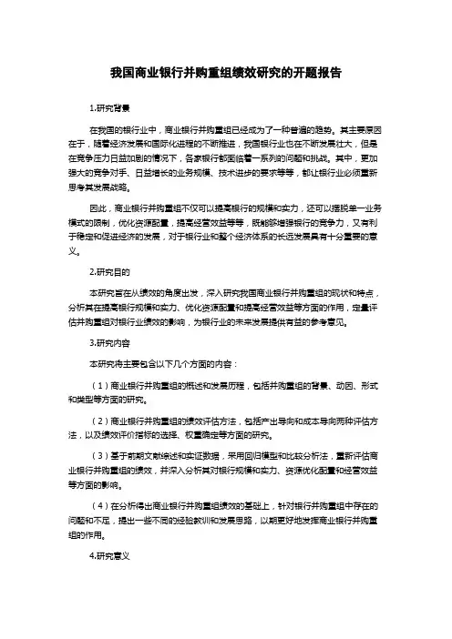 我国商业银行并购重组绩效研究的开题报告