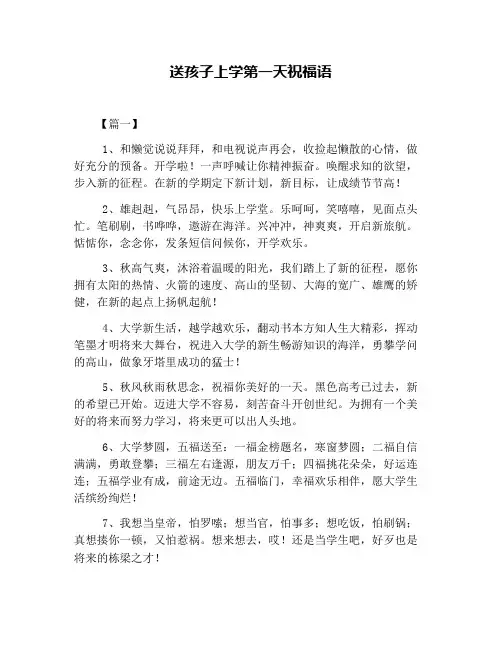 送孩子上学第一天祝福语