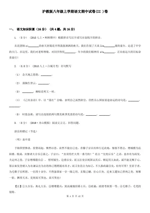 沪教版八年级上学期语文期中试卷(II )卷