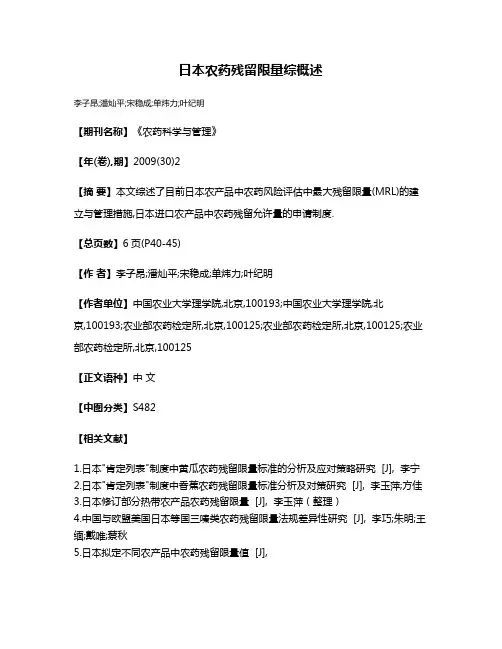 日本农药残留限量综概述