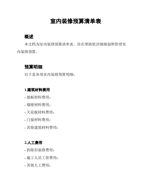 室内装修预算清单表