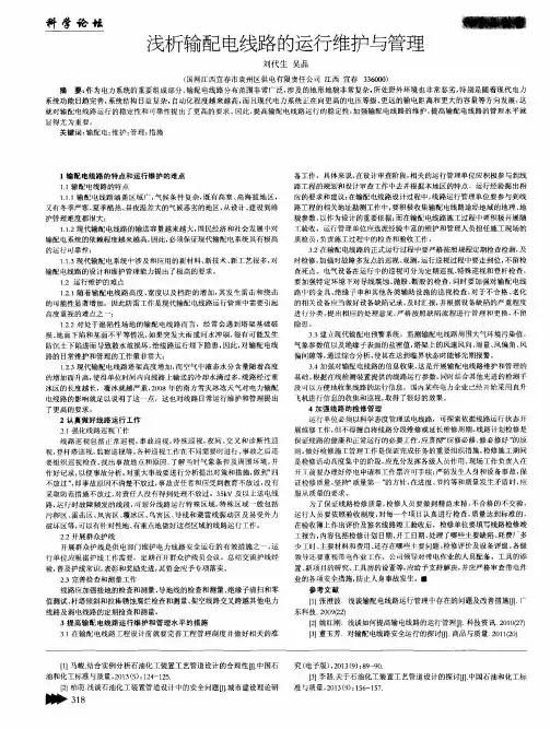 浅析输配电线路的运行维护与管理