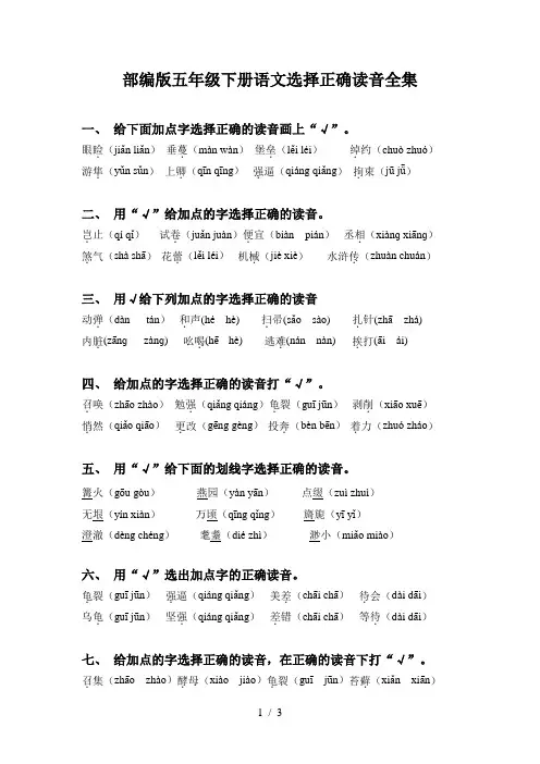 部编版五年级下册语文选择正确读音全集