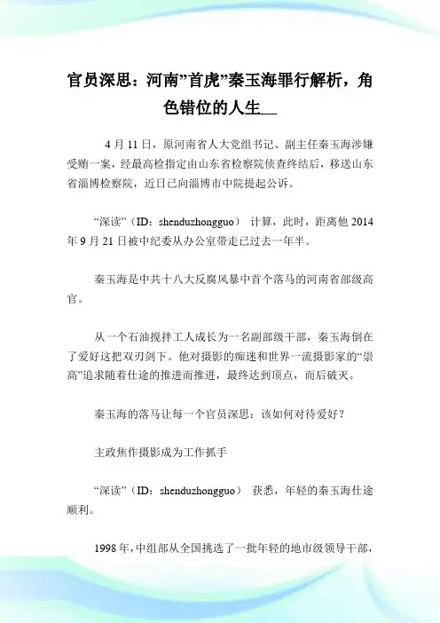 官员深思河南首虎秦玉海罪行解析角色错位的人生.doc
