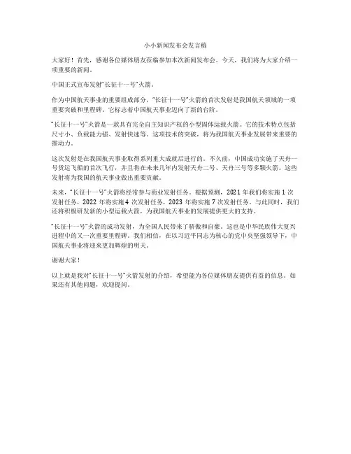 小小新闻发布会发言稿