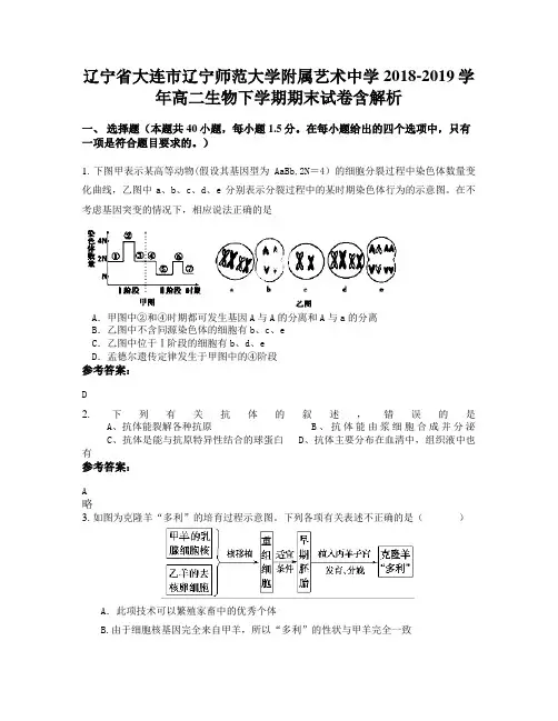 辽宁省大连市辽宁师范大学附属艺术中学2018-2019学年高二生物下学期期末试卷含解析