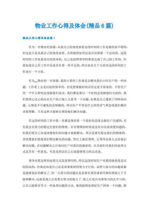 物业工作心得及体会(精品6篇).doc