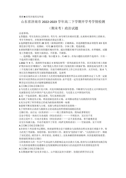 山东省济南市2022-2023学年高二下学期开学学情检测(期末考)政治试题