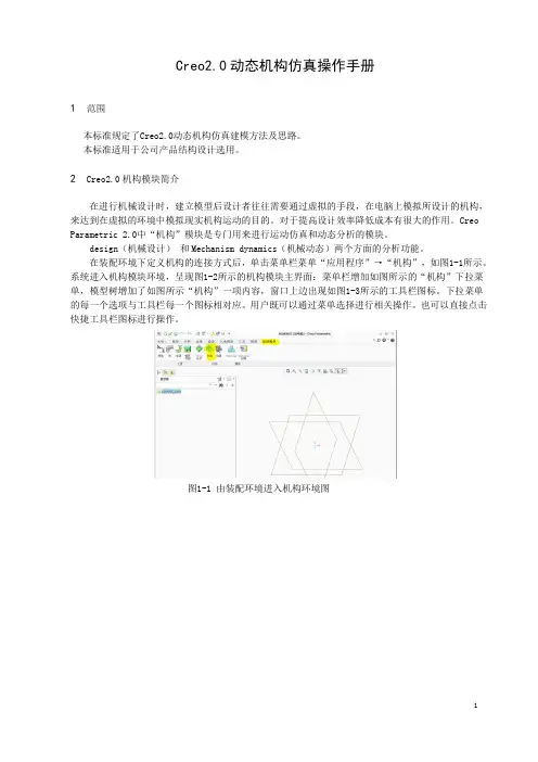 Creo 动态机构仿真操作手册