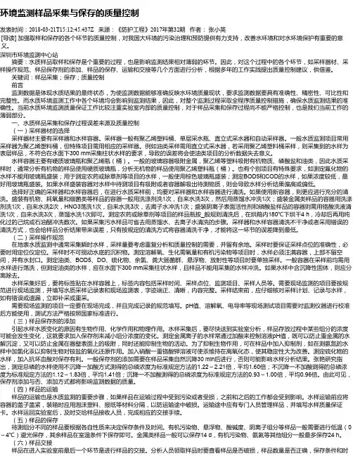 环境监测样品采集与保存的质量控制
