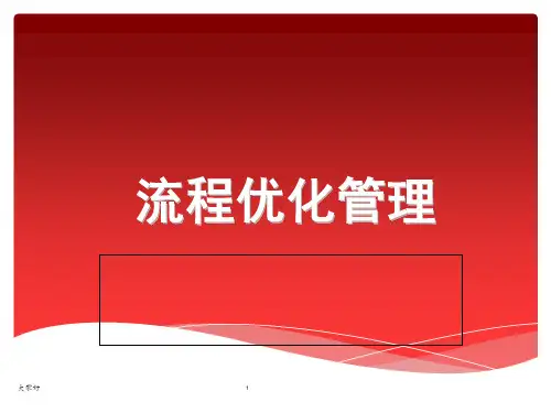 流程优化管理课件 PPT