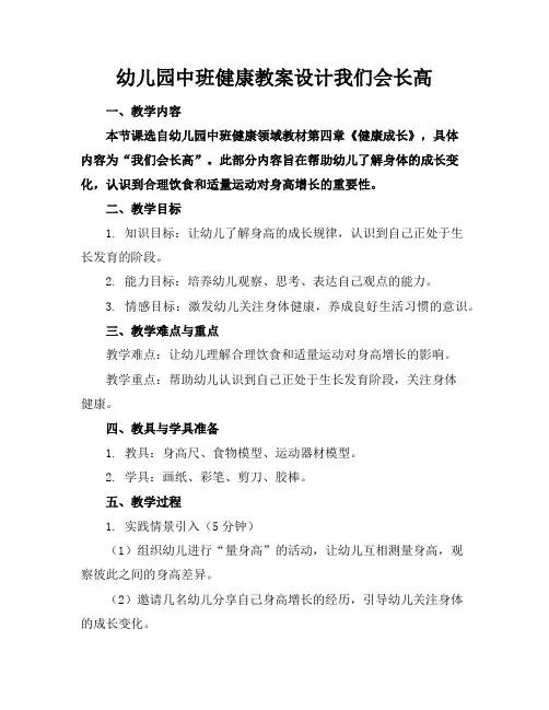 幼儿园中班健康教案设计我们会长高