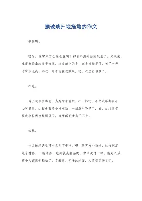 擦玻璃扫地拖地的作文