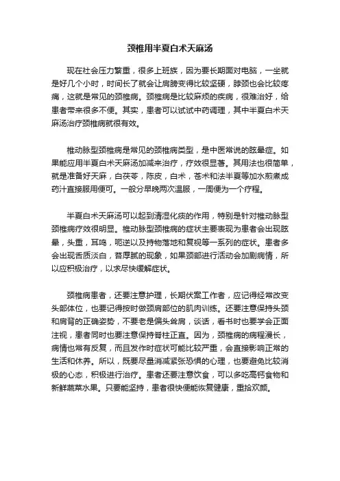 颈椎用半夏白术天麻汤