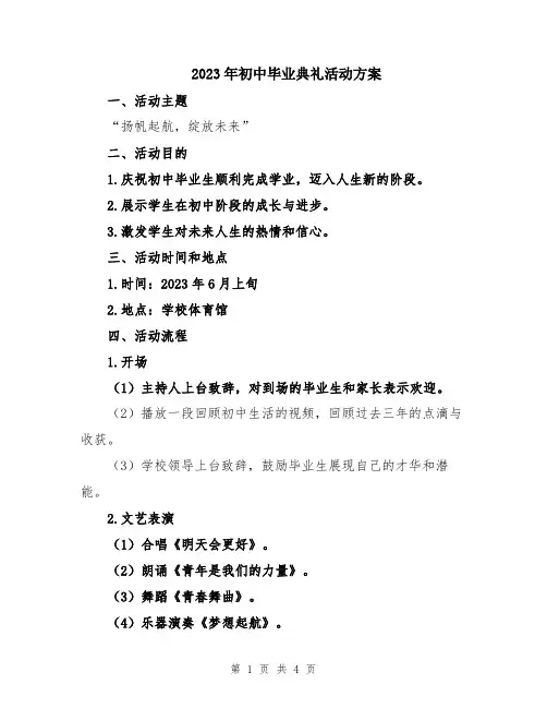 2023年初中毕业典礼活动方案