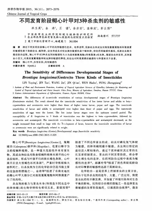 不同发育阶段椰心叶甲对3种杀虫剂的敏感性