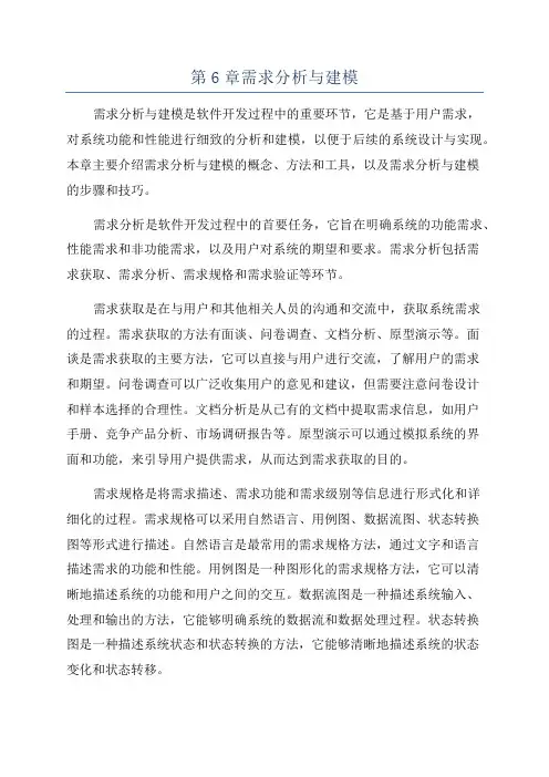 第6章需求分析与建模