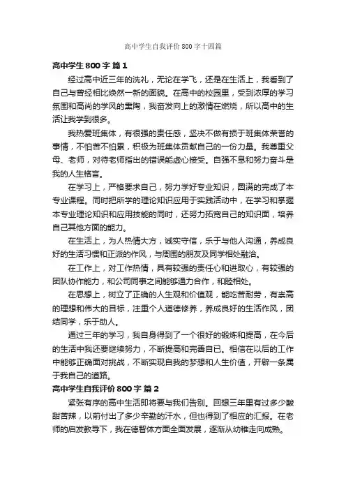 高中学生自我评价800字十四篇