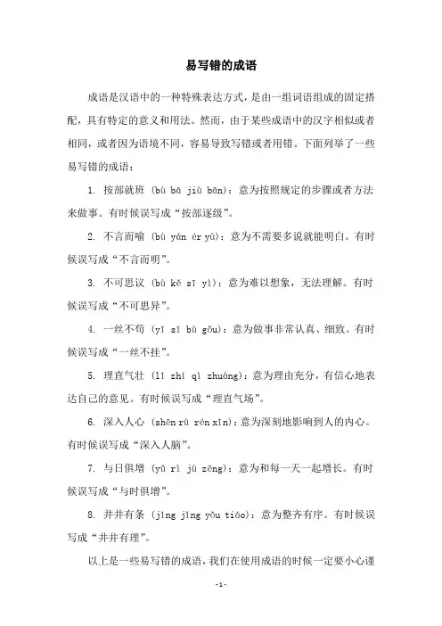 易写错的成语