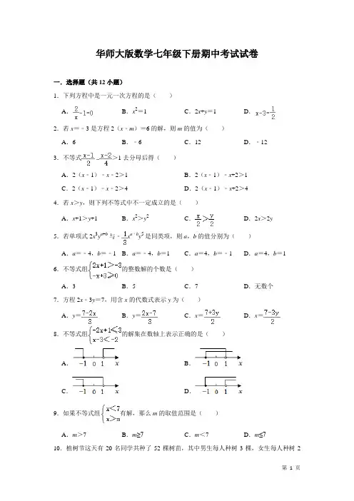 华师大版数学七年级下册期中考试试题带答案