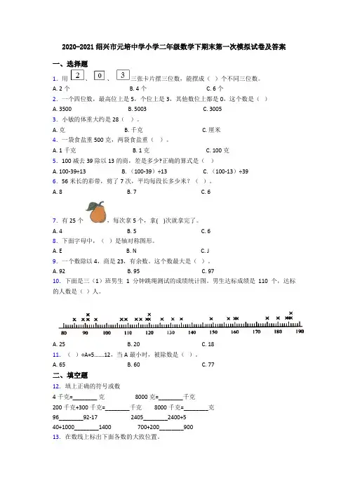 2020-2021绍兴市元培中学小学二年级数学下期末第一次模拟试卷及答案