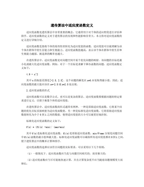 遗传算法中适应度函数定义