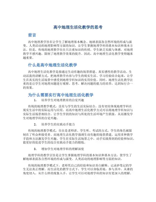 高中地理生活化教学的思考