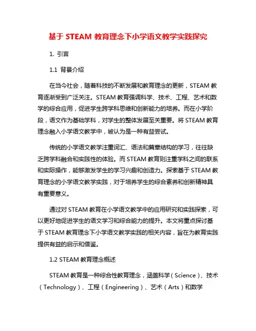 基于STEAM教育理念下小学语文教学实践探究
