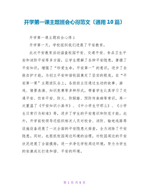 开学第一课主题班会心得范文(通用10篇)