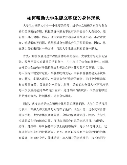 如何帮助大学生建立积极的身体形象
