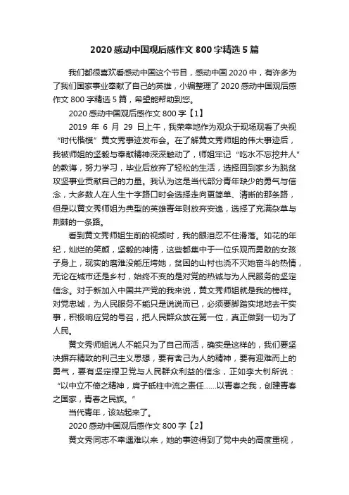 2020感动中国观后感作文800字精选5篇