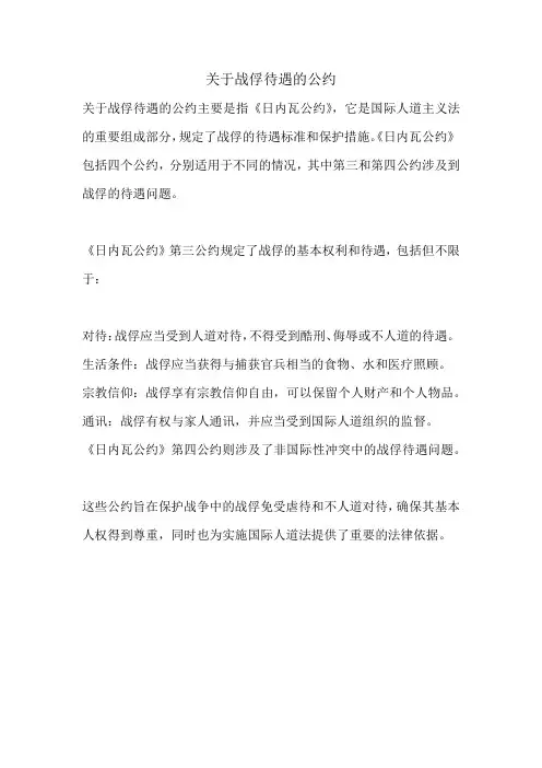 关于战俘待遇的公约