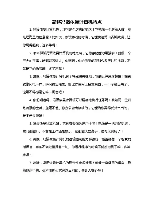 简述冯诺依曼计算机特点