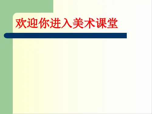 追寻美术家的视 线 课件