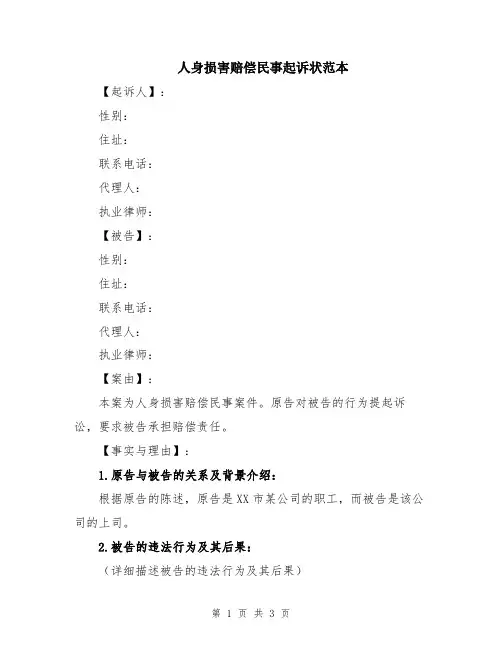 人身损害赔偿民事起诉状范本