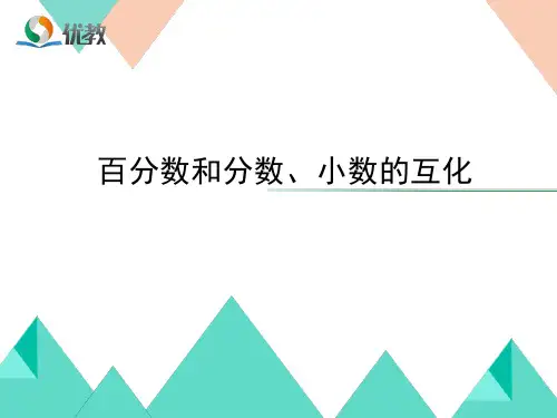 西师大版数学六年级下册_《百分数和分数、小数的互化》教学课件1