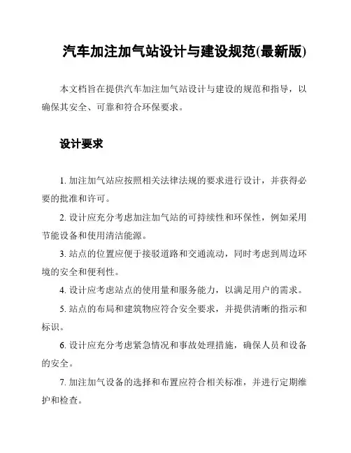 汽车加注加气站设计与建设规范(最新版)