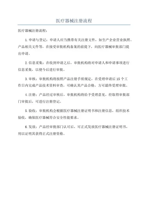 医疗器械注册流程