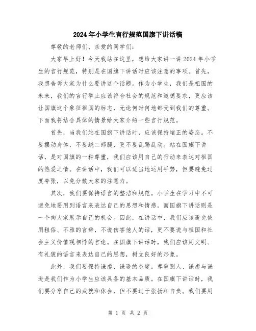 2024年小学生言行规范国旗下讲话稿