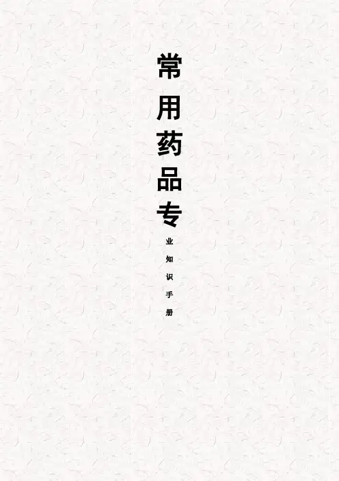 常用药品专业知识手册