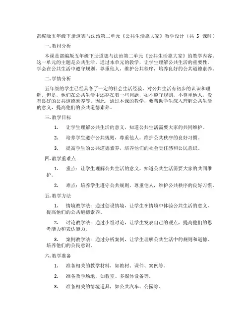 部编版五年级下册道德与法治第二单元《公共生活靠大家》教学设计(共5课时)