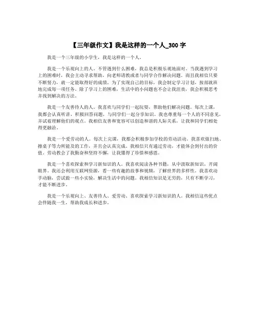 【三年级作文】我是这样的一个人_300字