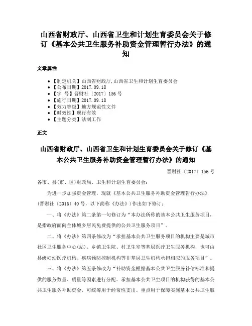 山西省财政厅、山西省卫生和计划生育委员会关于修订《基本公共卫生服务补助资金管理暂行办法》的通知