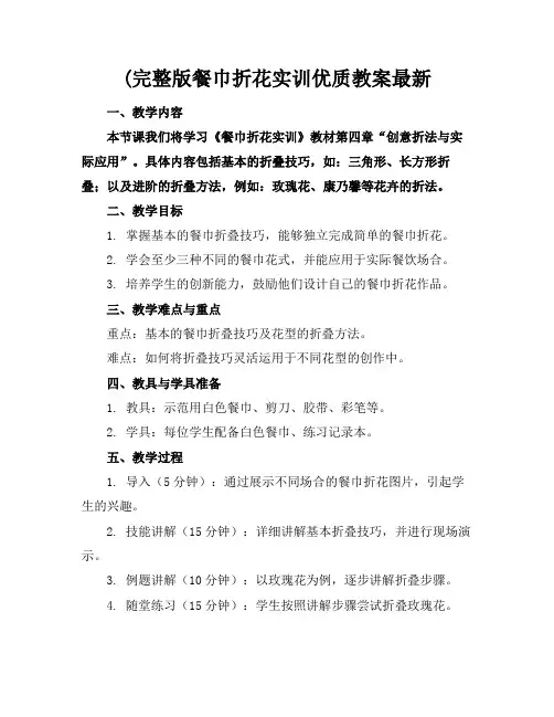 (完整版餐巾折花实训优质教案最新