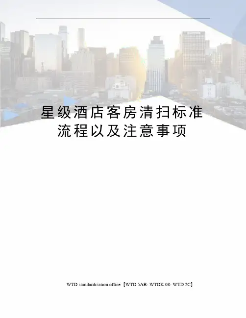 星级酒店客房清扫标准流程以及注意事项