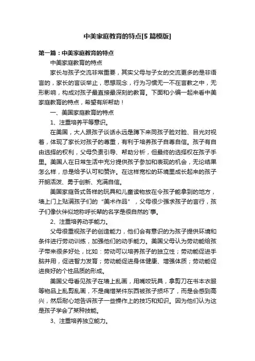 中美家庭教育的特点[5篇模版]