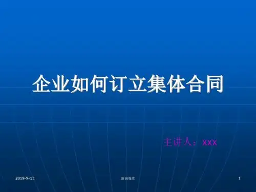 企业如何订立集体合同.ppt