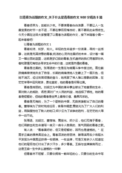 以青春为话题的作文_关于什么是青春的作文900字精选5篇