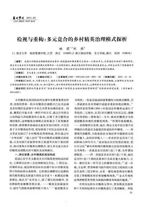 检视与重构：多元竞合的乡村精英治理模式探析