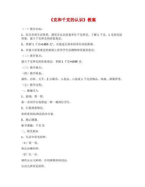 《克和千克的认识》教案
